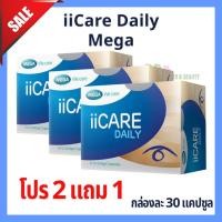 ราคา (โปร 2 แถม 1) MEGA ii Care Daily ไอไอแคร์ เดลี่ กล่องละ 30 แคปซูล บำรุงสายตา ลดอาการตาล้า ตาแห้ง เพ่งจอ (53454004131)
