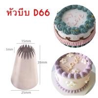 ราคา หัวบีบครีม หัวบีบคุกกี้ หัวบีบเบอร์ D66 และที่ล็อคหัวบีบ (28100416005)