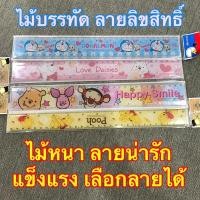 ราคา เลือกลายได้ ไม้บรรทัด หมีพู โดเรม่อน ลายลิขสิทธิ์ ลายน่ารักๆ (5364615794)