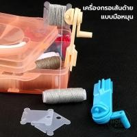 ราคา เครื่องกรอเส้นด้าย แบบมือหมุน ใช้ง่าย พันไหมพรม ด้ายเย็บ ด้ายปัก จัดเก็บเป็นระเบียบ พกพาสะดวก (56902026663)