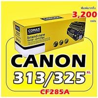 ราคา TONERCOMAX Canon 313XL /312/325/125/712/713/725 และ HP รุ่น CE285A/CB435A เลเซอร์คุณภาพสูงสำหรับ พิมพ์ได้ 3200 แผ่น (10249578974)