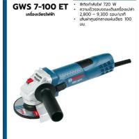 ราคา BOSCH GWS 7-100 ET Professional เครื่องเจียรไฟฟ้า 4 นิ้ว 720W ปรับรอบได้ (4384571944)