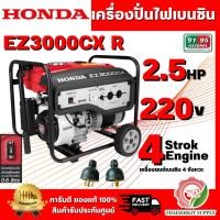 ราคา HONDA รุ่น EZ3000CX-R เครื่องปั่นไฟเบนซิน 2.5HP (แดง-ขาว) ถังน้ำมันเชื้อเพลิงขนาดใหญ่ สินค้ารับประกัน 1 ปี พร้อมส่ง (54506243749)