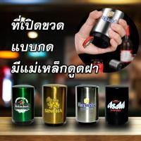 ราคา ที่เปิดขวดแบบกด ที่เปิดขวดสิงห์ opener สิงห์ รีเจนซี่ (21986923602)