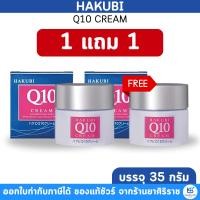 ราคา (ของแท้ สั่งจากบริษัทโดยตรง) [1แถม1] Hakubi Q10 Cream 35G Co-enzyme Q10 ฮาขุบิ คิวเทน ครีม บรรจุ 35 กรัม (57855445916)