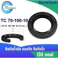 ราคา TC 70-100-10 Oil seal TC ออยซีล ซีลยาง ซีลกันน้ำมัน ขนาดรูใน 70 มิลลิเมตร TC 70x100x10 โดย The bearings (23184006064)