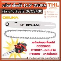 ราคา OSUKA อะไหล่ โซ่ / บาร์เลื่อยโซ่ 11.5 นิ้ว ของเลื่อยโซ่ OCCS430 โซ่เลื่อยไฟฟ้า บาร์โซ่เลื่อยไฟฟ้า (49001671165)