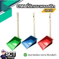 ราคา CNN ที่ตักขยะพลาสติก (คละสี) 1 อัน แข็งแรง ทนทาน ไม่บาง (28016719806)