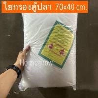 ราคา ใยกรองตู้ปลา ใยกรอง ทำให้น้ำใส (15170644651)