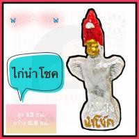 ราคา ไก่ปั้นนำโชคเงิน ไก่บูชาไอ้ไข่ ไก่แก้บนไอ้ไข่ ไก่ชน ไก่ปูนปั้น (6026379551)