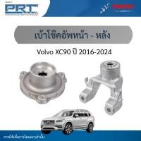 ราคา PRT เบ้าโช๊คอัพหน้า-หลัง ใช้สำหรับ Volvo XC90 ปี 2016-2024 เบ้าโช้คอัพ วอลโว่ เอ็กซ์วี 90 พีอาร์ที (48000985642)