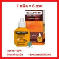 ราคา แพ็ค 6 ขวด!! BETADINE Solution HR 15 ml. เบตาดีน ยารักษาแผลสด 15 มล. ยาสามัญประจำบ้าน (1 แพ็ค = 6 ขวด) (P-5323) (19319225902)