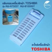 ราคา ตลับกรองเครื่องซักผ้า ฟิลเตอร์ อะไหล่เครื่องซักผ้า TOSHIBA โตชิบา รุ่น AW-A750ST AW-B1000GT (43677169717)