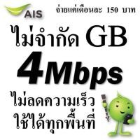 ราคา ซิม AIS เน็ต4Mbps ไม่อั้น ไม่ลดสปีดโปรต่ออัตโนมัติ12เดือนฟรีเดือนแรก +โทรฟรี Ais ครั้งละ15นาที (2897354753)