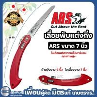 ราคา เลื่อยพับ เลื่อยแต่งกิ่งไม้อย่างดี 7” ARS รุ่น G-18L เลื่อยพับอเนกประสงค์ (28115749580)