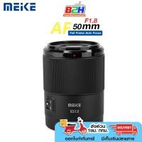 ราคา LENS MEIKE 50MM F/1.8 FOR AF FULL-FRAME SONY E-MOUNT / Nikon Z Mount (24067996239)