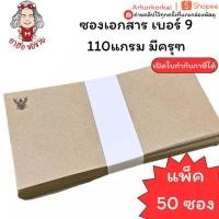 ราคา (HKK)ถูกที่สุด(แพ็ค50ซอง) ซองน้ำตาล ยาว เบอร์9 มีครุฑ หนา110แกรม SB ซองเบอร์ 9/125 มีครุฑ ซองน้ำตาลครุฑ ซองครุฑ ซองยาว (49558902114)