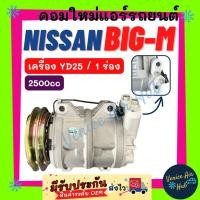 ราคา คอมแอร์ คอมใหม่ นิสสัน บิ๊กเอ็ม ฟรอนเทีย 2500cc 1 ร่อง YD25 ใหม่ทั้งลูก คอมเพรสเซอร์ NISSAN BIG-M BIGM FRONTIER 2.5cc (24076490322)