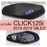 ราคา เบาะเดิม CLICK125i ปี2015-2017 ไฟLED ตรงรุ่น เกรดดีทน (25121948000)