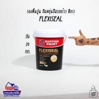ราคา Nippon Paint สีรองพื้นนิปปอนเพนต์ Nippon Flexiseal เฟล็กซ์ซี่ซีล (ขนาด 20 กก.) (4126254005)