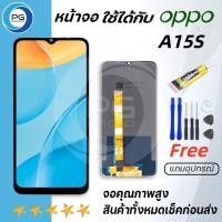 ราคา หน้าจอ oppo A15S จอ LCD พร้อมทัชสกรีน ออปโป้ A15S, อะไหล่มือถือ LCD Screen Display Touch oppo A15S (21193059409)