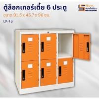 ราคา ตู้ล็อคเกอร์เตี้ย 6 ประตู รุ่น LK-T6 (13828257046)