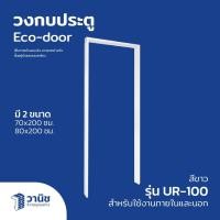 ราคา วงกบ uPVC วงกบประตู Eco-door รุ่น UR-100 มี 2 ขนาด 70x200, 80x200 ซม. สีขาว สามารถใช้งานได้ทั้งภายในและภา (27505733458)