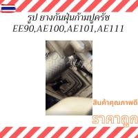ราคา ยางกันฝุ่นก้ามปูครัช TOYOTA COROLLA โตโยต้า โคโรลล่า EE90,AE100,AE101, AE111สามห่วง ไฮทอร์ค, โซลูน่า SOLUNA , อัลตีส AL (42673358552)