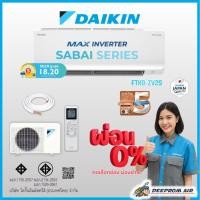 ราคา (เฉพาะเครื่อง) แอร์ Daikin MAX INVERTER (SABAI SERIES) FTKB-A_ZV2S 9000-20500 BTU (47102285442)