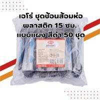 ราคา เอโร่ ชุดช้อนส้อมห่อพลาสติก 15 ซม. สีดำ 50 ชุด | ช้อนส้อมพลาสติกใช้แล้วทิ้ง สะอาด ปลอดภัย (42011586534)