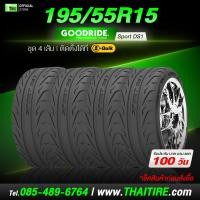 ราคา [ติดตั้งนอกสถานที่] 195/55R15 GOODRIDE Sport DS1 Semi-Slick ชุด 4 เส้น ยางรถยนต์ 15 นิ้ว สปอร์ต เกาะถนน (50507367640)