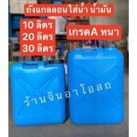 ราคา ถังแกลลอนใส่น้ำ มือ1 เกรดA ใส่น้ำดื่มได้ ถังแกลลอนพลาสติก ถังแกลลอนใส่น้ำมัน แกลอนใส่น้ำ แกลอนใส่น้ำมัน แกลลอนพลาสติก (11030235716)