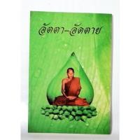 ราคา อัตตา-อัดตาย พระวิสุทธิสังวรเถร(หลวงพ่อเลี่ยม) (50554600266)