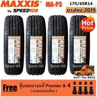 ราคา Maxxis ยางรถยนต์ รุ่น MA-P3 ขนาด 175/65R14 - 4 เส้น (ปี 2019) (1046820727)