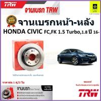 ราคา TRW จานดิสเบรค จานเบรคหน้า-หลัง ฮอนด้า ซีวิค,Honda Civic FC, FK 1.5 Turbo,1.8 ปี16 ขึ้นไป ราคา/คู่ (23069319643)