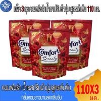 ราคา (แพ็ค 3 ถุง) คอมฟอร์ท บิวตี้ิออร่า เพอร์ฟูม Comfort น้ำยาปรับผ้านุ่มสูตรเข้มข้น ขนาด 110 มล. (41301654150)