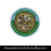 ราคา กรมส่งเสริมการปกครองท้องถิ่น แบบใหม่ อาร์มแบบตีนตุ๊กแกขนาด 8x8 สิงห์ดิ้นทองงานเกรดพรีเมียม (22340002155)