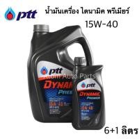 ราคา น้ำมันเครื่องปตท 15W-40 ดีเซล 7ลิตร ไดนามิค พรีเมียร์ Ptt DYNAMIC PREMIER 15W-40 (5619704817)
