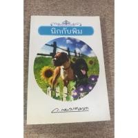 ราคา นิกกับพิม โดย ว. ณ ประมวญมารค (A28) (49157477766)