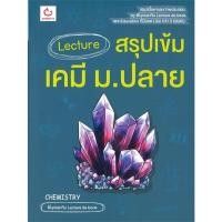 ราคา หนังสือ Lecture สรุปเข้มเคมี ม.ปลาย (19889467593)