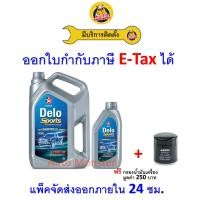 ราคา ❇️ ส่งไว | ใหม่ | ของแท้ ❇️ น้ำมันเครื่อง Caltex คาลเท็กซ์ Delo เดโล่ ดีเซล กึ่งสังเคราะห์ 15W40 15W-40 (27341330000)