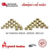 ราคา เม็ดตุ้มถ่วงน้ำหนัก แต่ง สำหรับ YAMAHA MIO125 ,N-MAX ,AEROX ,NOUVO135 ,FINO125-Iงานคุณภาพดี  (0345) (13474344957)