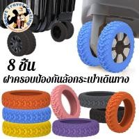 ราคา 【CHANG】ปลอกหุ้มล้อกระเป๋าเดินทาง แบบซิลิโคน ลดเสียงรบกวน 8PCS ป้องกันแรงเสียดทาน_Sport Travel Yosting (29006956344)