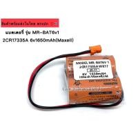ราคา แบตเตอรี่ รุ่น MR-BAT6v1 2CR17335A 6v1650mAh(Maxell) (8649312196)