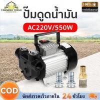ราคา 【TorqPro】ปั๊มดูดน้ำมัน เครื่องดูดน้ำมัน ปั๊มดีเซล / ปั๊มน้ำมันก๊าด สำหรับดูดน้ำมันดีเซล ปั๊มไฟฟ้า 550W แรงดูดสูงพิเศษ (53008628381)