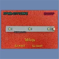 ราคา SHARP แผงหลอดไฟ LED ในตู้เย็น อะไหล่ตู้เย็น (R LED LAMP PWB ASS'Y SHARP) PART FPWB--C771CBKZ ใช้กับรุ่น SJ-X44T :SJ-X43T (40355403384)