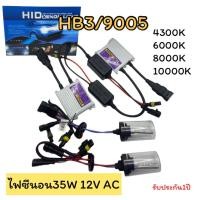 ราคา ชุดไฟซีนอนรถยนต์ 35w 12v AC ไฟซีนอน HB3/9005 ชุดเต็ม หลอดพร้อมบัลลาสต์ XENON (57354127443)