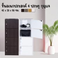 ราคา ชั้นเอนกประสงค์ 4 ช่อง 4 ประตูกุญแจ วางสิ่งของ หนังสือ เก็บเอกสาร มินิมอล เฟอร์นิเจอร์แต่ง (8590399783)