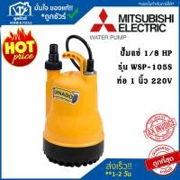 ราคา MITSUBISHI ปั๊มจุ่ม รุ่น WSP-105S 220โวลต์ 1นิ้ว ของแท้ ปั๊มน้ำ ไดโว่ ปั๊มแช่ TORNADO ปั๊มมิตซู มิตซูบิชิ ปั๊มน้ำมิตซู (3001646563)