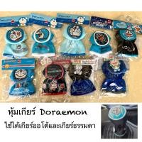 ราคา หุ้มเกียร์ Doraemon ใช้ได้ทั้งเกียร์ออโต้และเกียร์ธรรมดา ลิขสิทธิ์แท้ (1723130192)